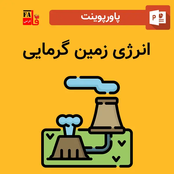 پاورپوینت انرژی زمین گرمایی