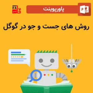 پاورپوینت روش های جست و جو در گوگل