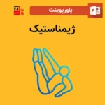 پاورپوینت ژیمناستیک