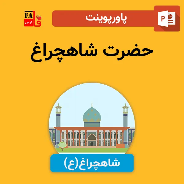 پاورپوینت حضرت شاهچراغ