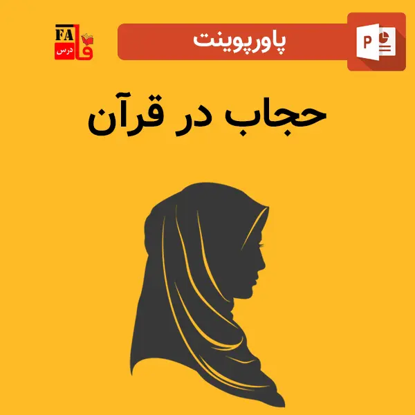 پاورپوینت حجاب در قرآن
