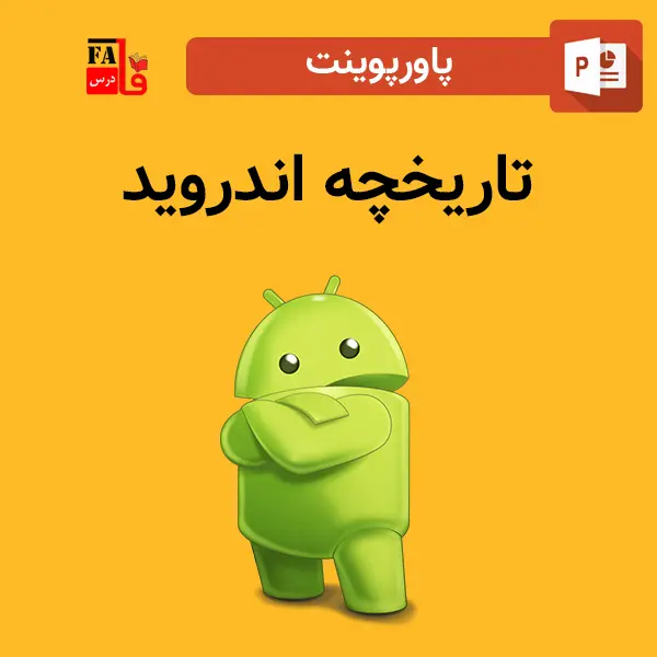 پاورپوینت تاریخچه اندروید