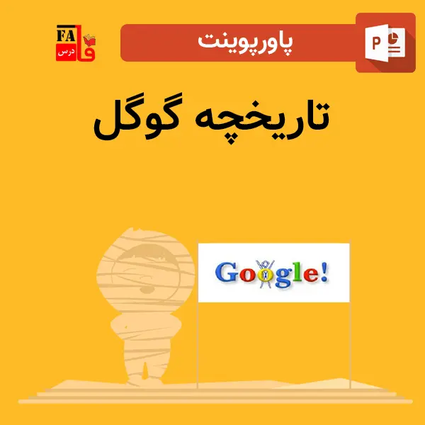 پاورپوینت تاریخچه گوگل