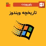 پاورپوینت تاریخچه ویندوز