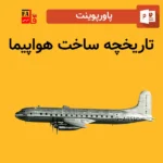 پاورپوینت تاریحچه ساخت هواپیما