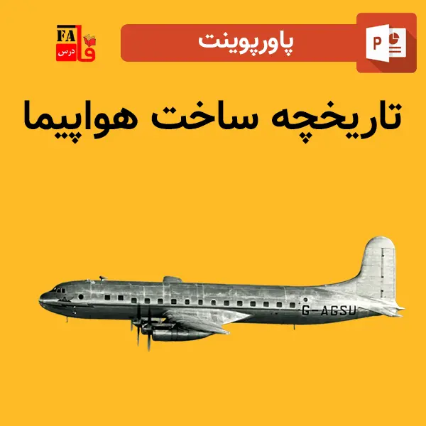 پاورپوینت تاریحچه ساخت هواپیما