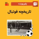 پاورپوینت تاریخچه فوتبال
