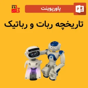 پاورپوینت تاریخچه ربات و رباتیک