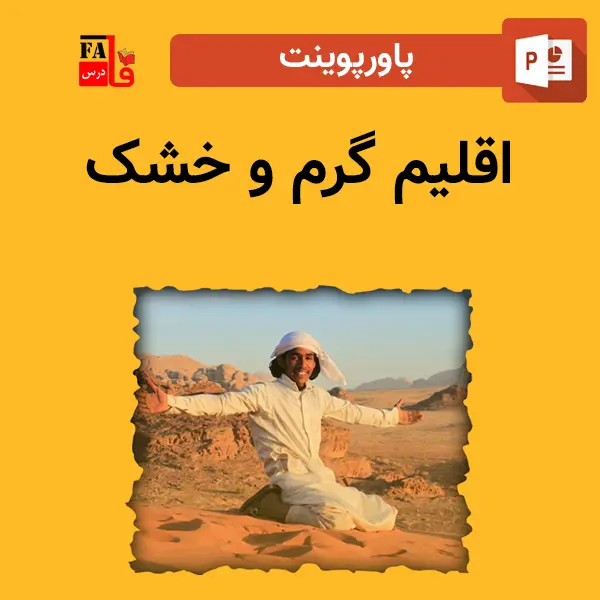 پاورپوینت اقلیم گرم و خشک