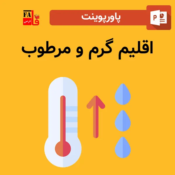 پاورپوینت اقلیم گرم و مرطوب