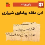 پاورپوینت ابن مقله بیضاوی شیرازی
