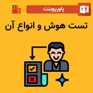 پاورپوینت تست هوش و انواع آن