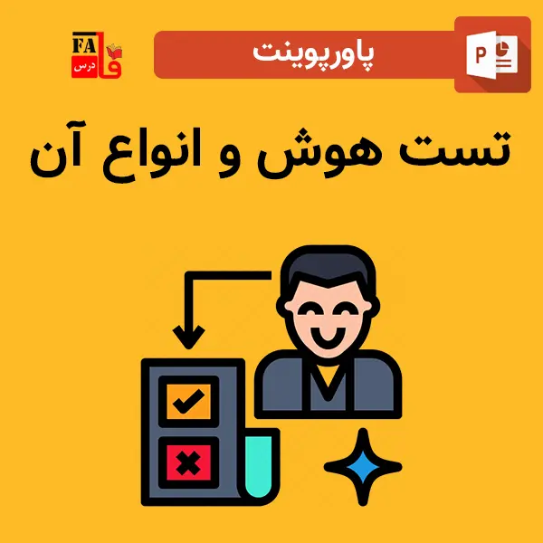 پاورپوینت تست هوش و انواع آن