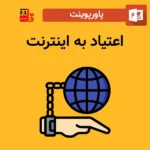 پاورپوینت اعتیاد به اینترنت