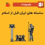 پاورپوینت سلسله های ایران قبل از اسلام