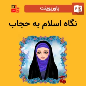 پاورپوینت نگاه اسلام به حجاب