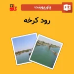 پاورپوینت رود کرخه