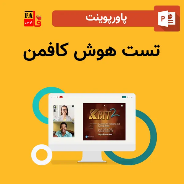 پاورپوینت تست هوش کافمن