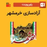 پاورپوینت آزادسازی خرمشهر