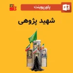 پاورپوینت شهید پژوهی