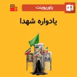پاورپوینت یادواره شهدا