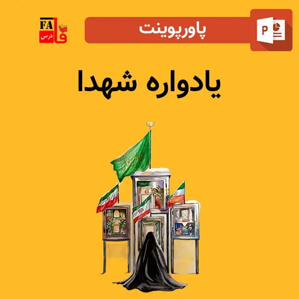 پاورپوینت یادواره شهدا