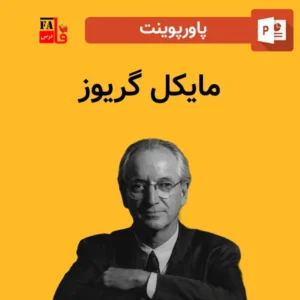 پاورپوینت مایکل گریوز