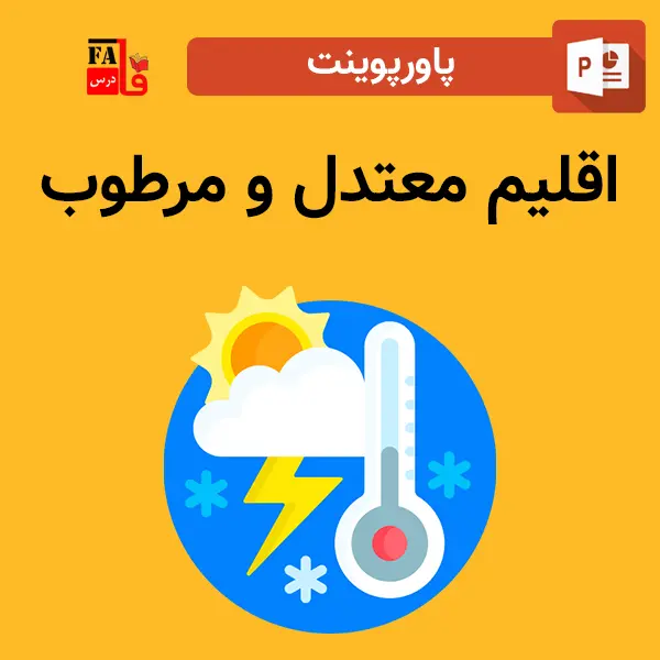 پاورپوینت اقلیم معتدل و مرطوب