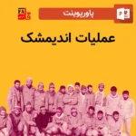 پاورپوینت عملیات اندیمشک