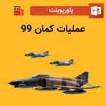 پاورپوینت عملیات کمان99