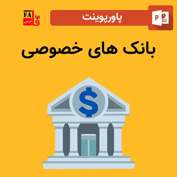 پاورپوینت بانک های خصوصی