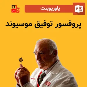 پاورپوینت روفسور توفیق موسیوند