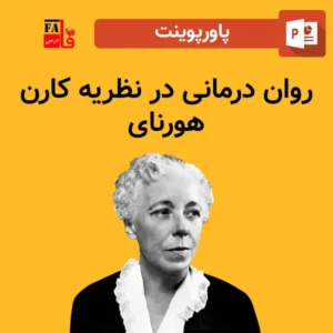 پاورپوینت روان درمانی در نظریه کارن هورنای