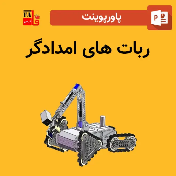 پاورپوینت ربات های امدادگر