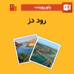پاورپوینت رود دز