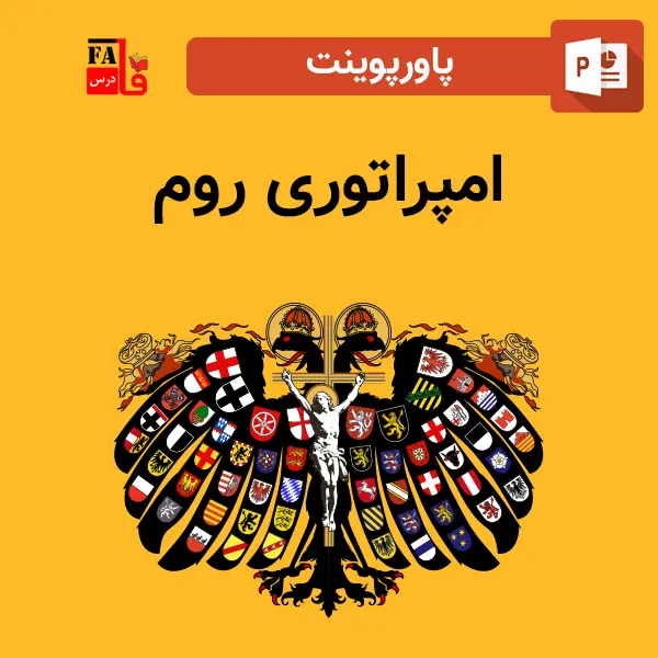 پاورپوینت امپراتوری روم
