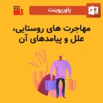 پاورپوینت مهاجرت روستایی، علل و پیامد های آن