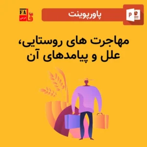 پاورپوینت مهاجرت روستایی، علل و پیامد های آن