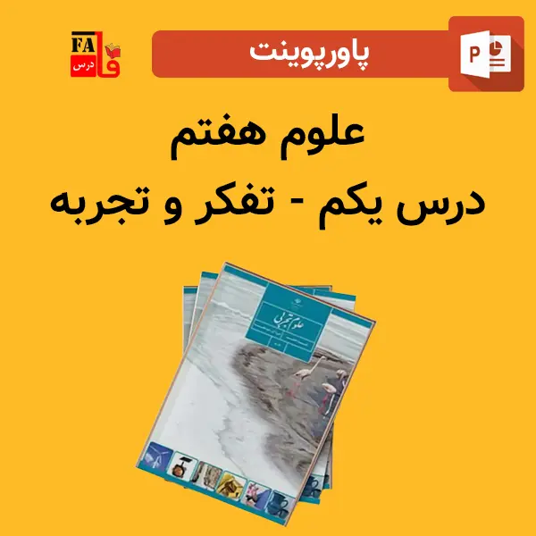 پاورپوینت علوم هفتم درس یکم - تفکر و تجربه
