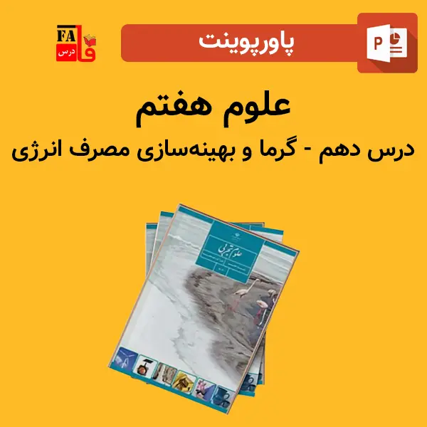 پاورپوینت علوم هفتم درس دهم - گرما و بهینه سازی مصرف انرژی