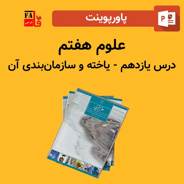 پاورپوینت علوم هفتم درس یازدهم - یاخته و سازمان‌بندی آن
