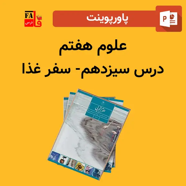 پاورپوینت علوم هفتم درس سیزدهم - سفر غذا