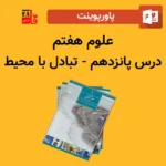 پاورپوینت علوم هفتم درس پانزدهم - تبادل با محیط