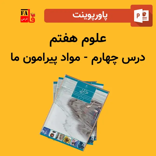 پاورپوینت علوم هفتم درس چهارم - مواد پیرامون ما