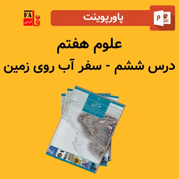 پاورپوینت علوم هفتم درس ششم - سفر آب روی زمین