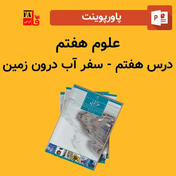 پاورپوینت علوم هفتم درس هفتم - سفر آب درون زمین