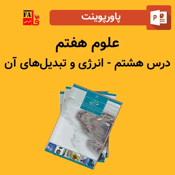 پاورپوینت علوم هفتم درس هشتم - انرژی و تبدیل های آن