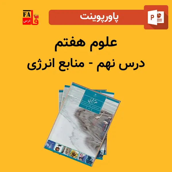 پاورپوینت علوم هفتم درس نهم - منابع انرژی