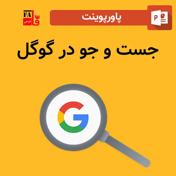پاورپوینت جست و جو در گوگل