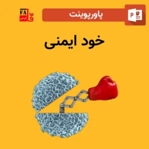 پاورپوینت خود ایمنی